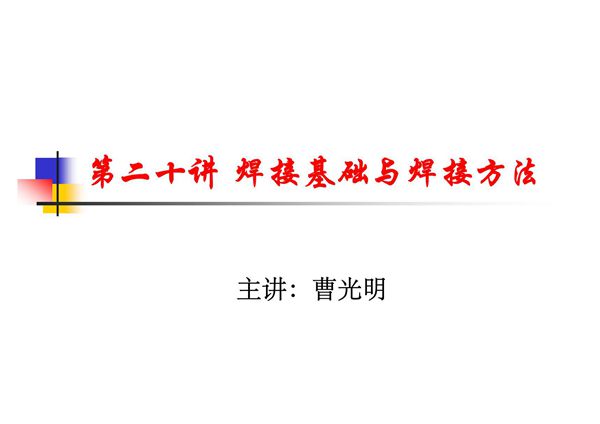 焊接基础与焊接方法