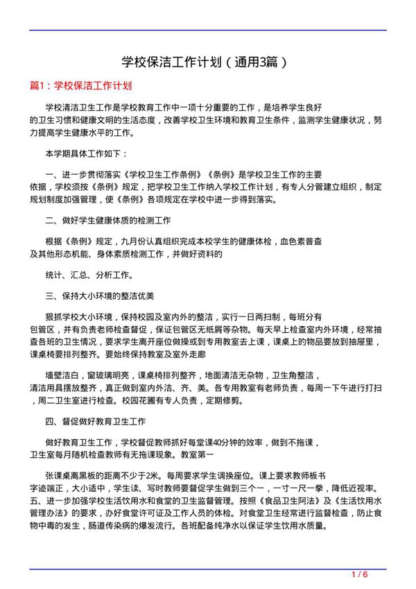 学校保洁工作计划(通用3篇)