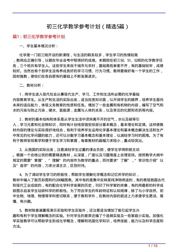初三化学教学参考计划(必备5篇)
