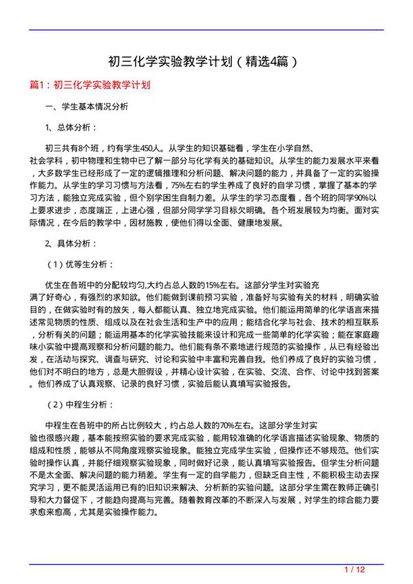 初三化学实验教学计划(必备4篇)