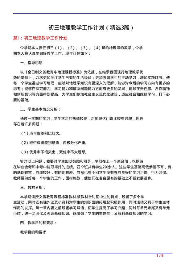 初三地理教学工作计划(必备3篇)