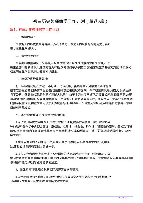 初三历史教师教学工作计划(必备7篇)