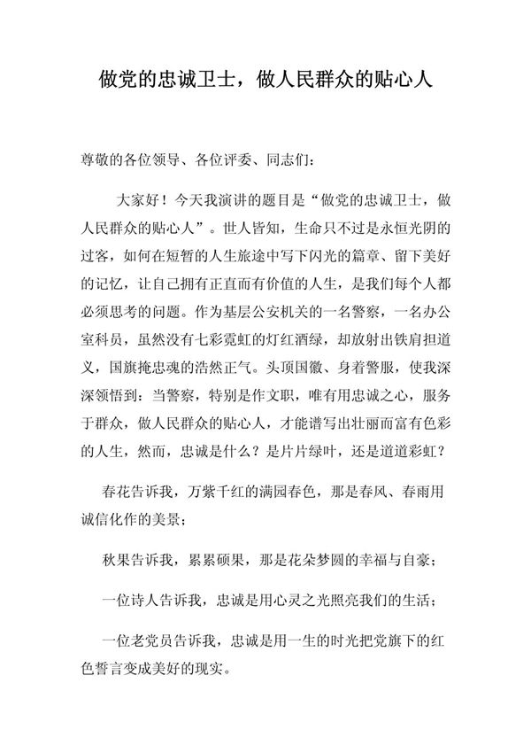 做党的忠诚卫士