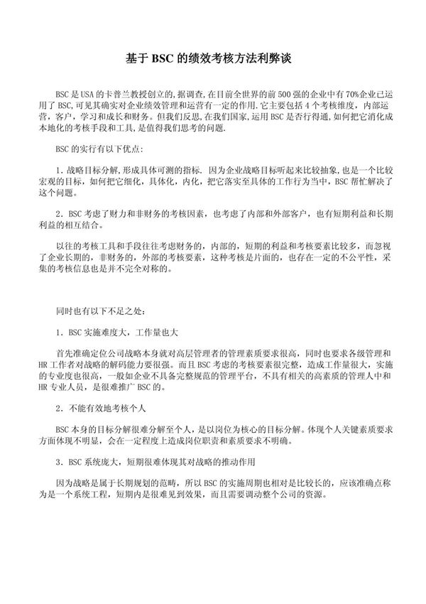 基于BSC的绩效考核方法利弊谈