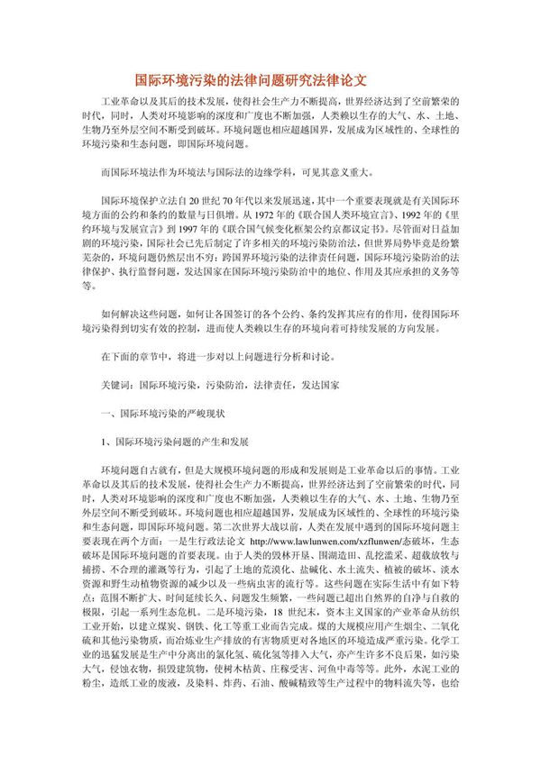 国际环境污染的法律问题研究法律论文