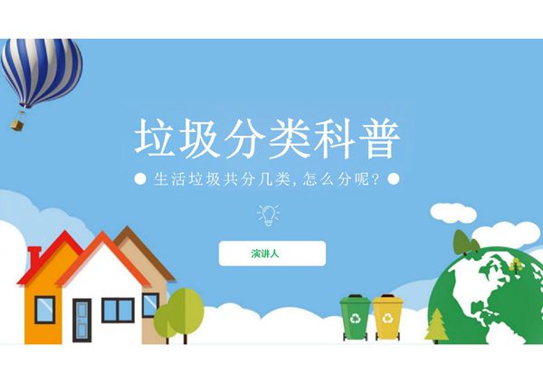 2019垃圾分类科普 生活垃圾怎么分 PPT课件