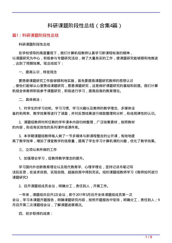 科研课题阶段性总结(精选4篇)