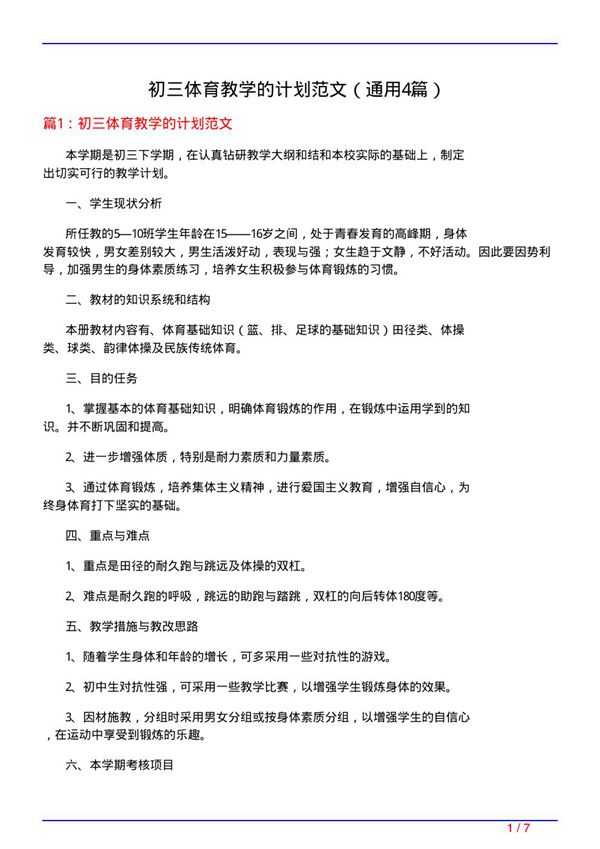 初三体育教学的计划范文(通用4篇)