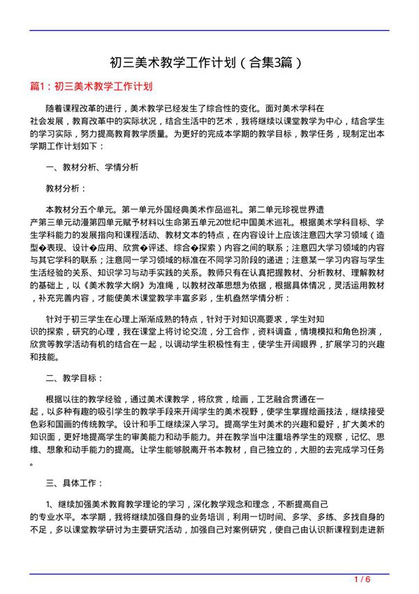 初三美术教学工作计划(精选3篇)