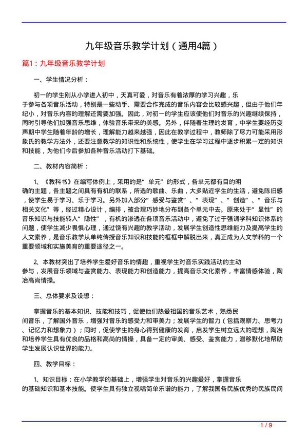 九年级音乐教学计划(通用4篇)