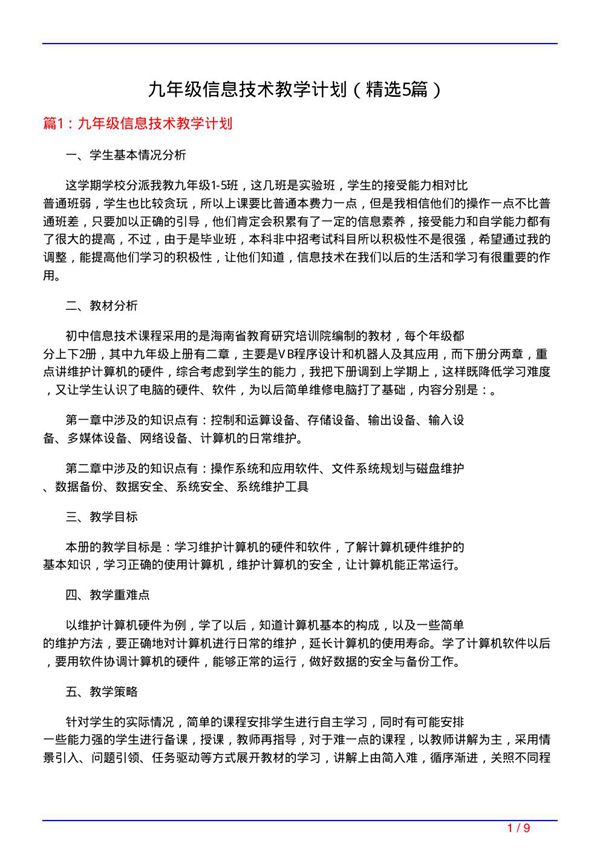 九年级信息技术教学计划(必备5篇)