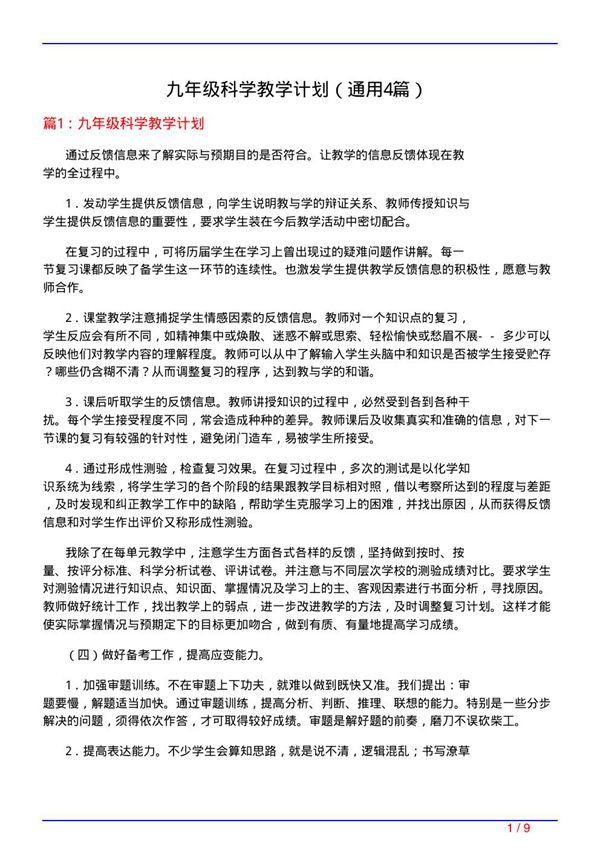 九年级科学教学计划(通用4篇)