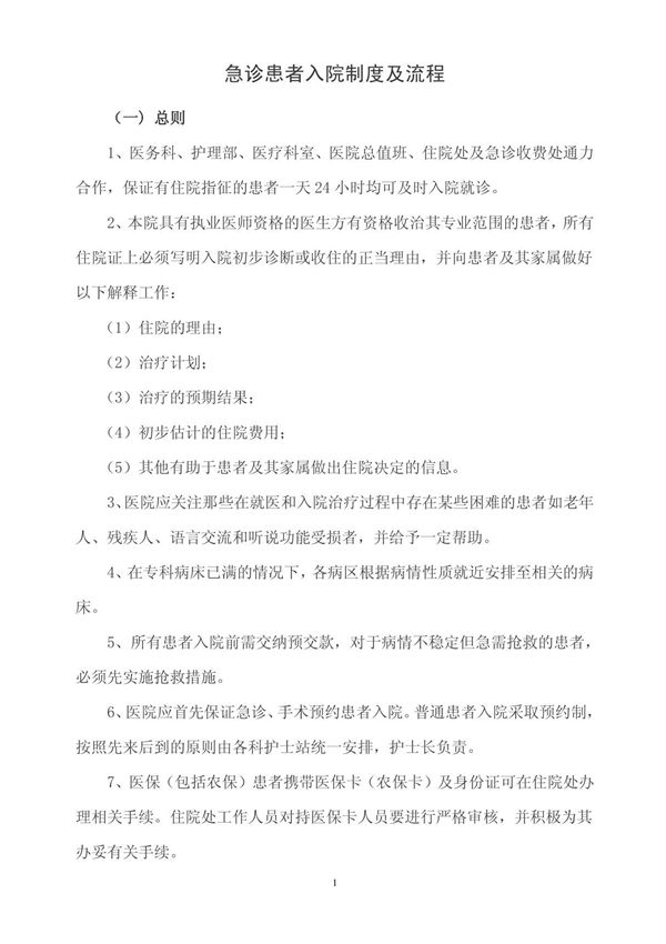 急诊患者入院制度及流程