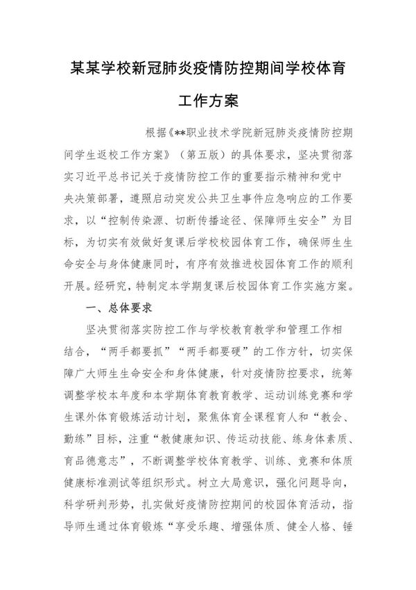 某某学校新冠肺炎疫情防控期间学校体育工作方案