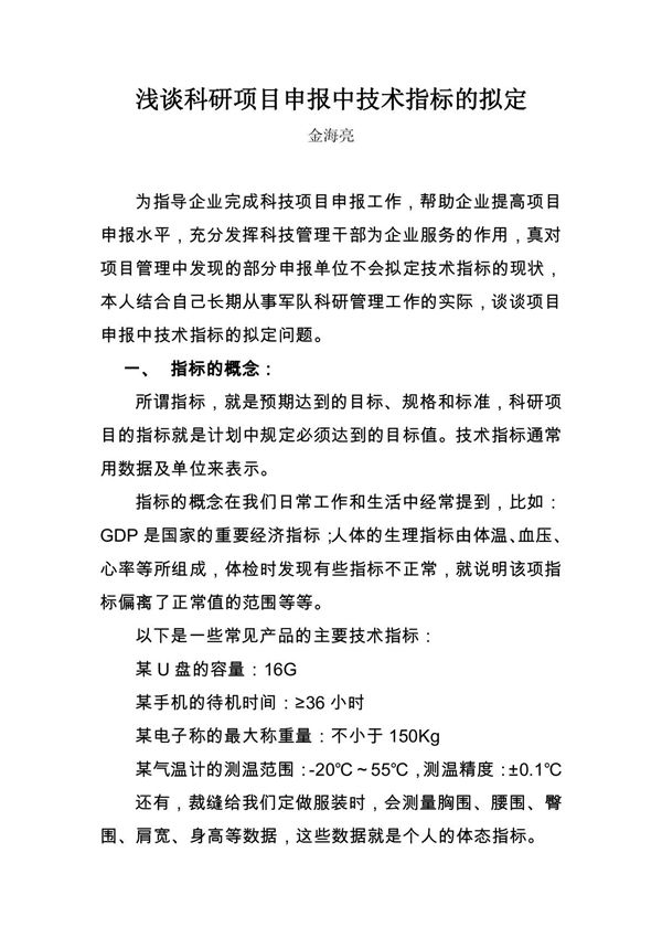 浅谈科研项目申报中技术指标的拟定