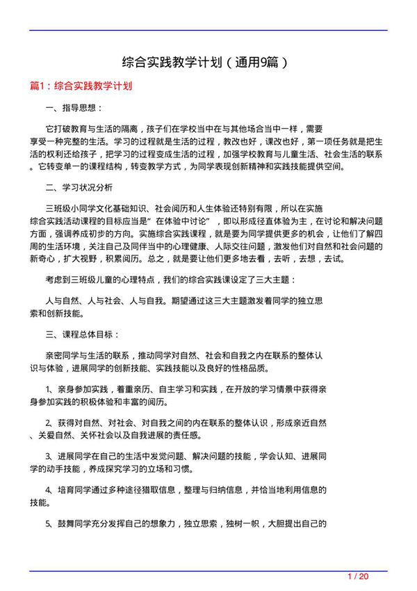 综合实践教学计划(通用9篇)