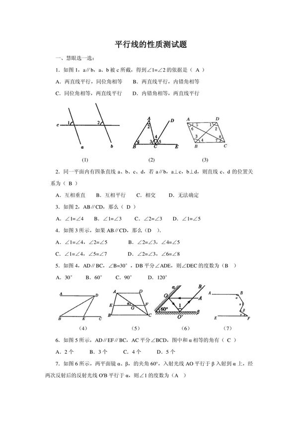 初一数学人教版(下册)平行线的性质测试题(含答案)