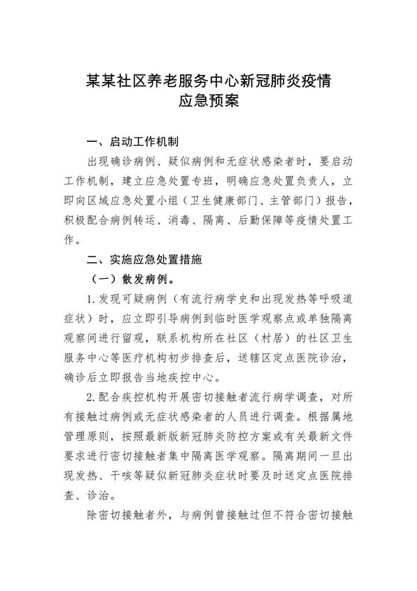 某某社区养老服务中心新冠肺炎疫情应急预案
