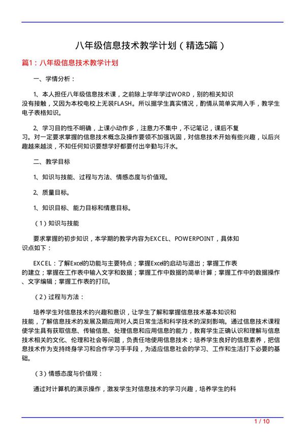 八年级信息技术教学计划(必备5篇)