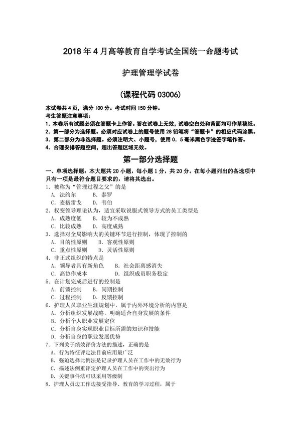 2018年4月自考03006护理管理学试卷及答案解释