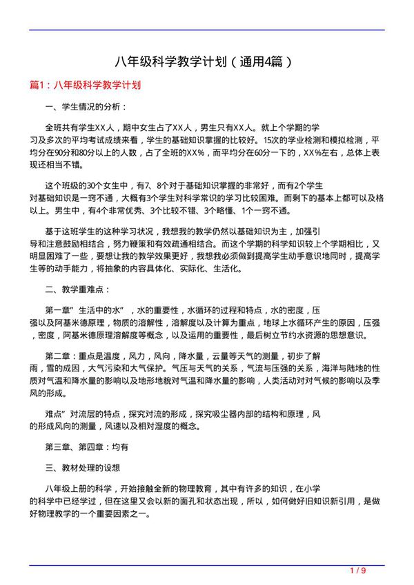 八年级科学教学计划(通用4篇)