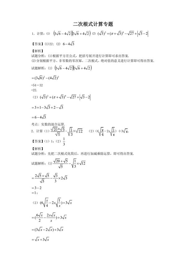 二次根式计算专题30题(教师版含答案)