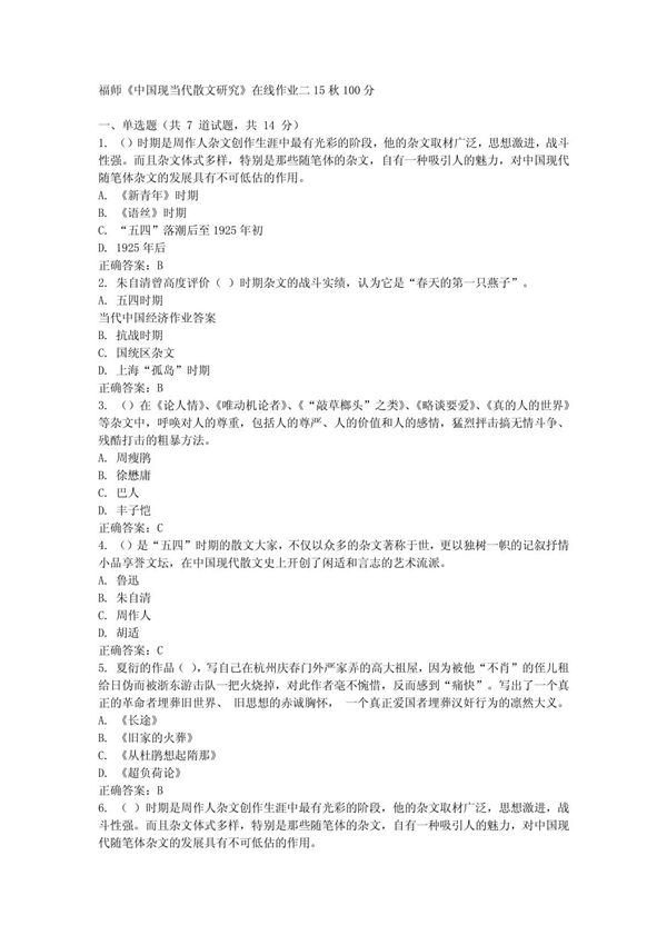 福师《中国现当代散文研究》作业二(15年