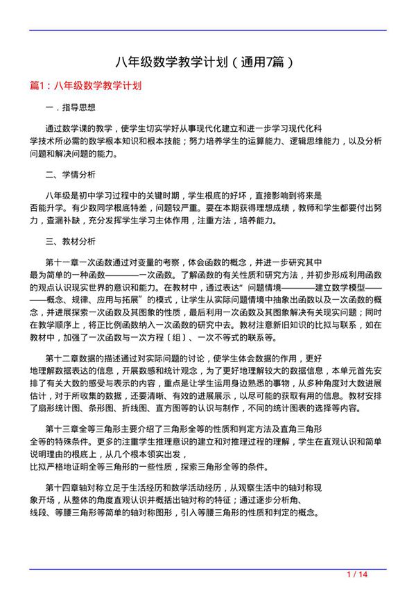 八年级数学教学计划(通用7篇)