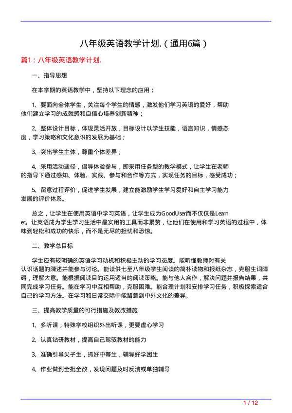 八年级英语教学计划.(通用6篇)