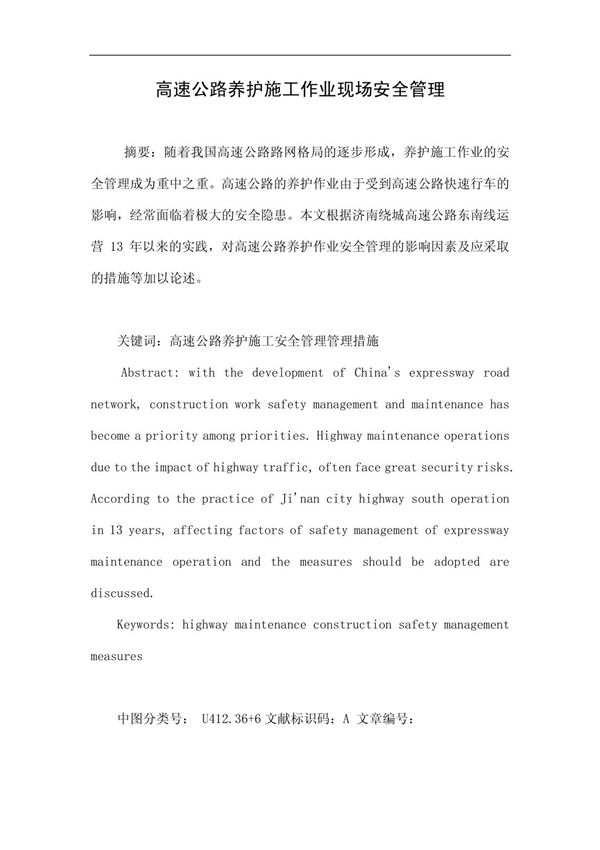 高速公路养护施工作业现场安全管理