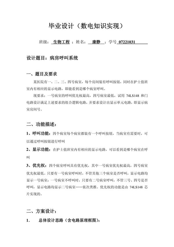 数电课程设计-病房呼叫系统