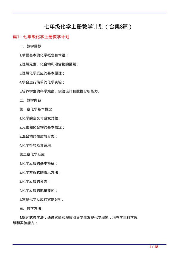 七年级化学上册教学计划(精选8篇)