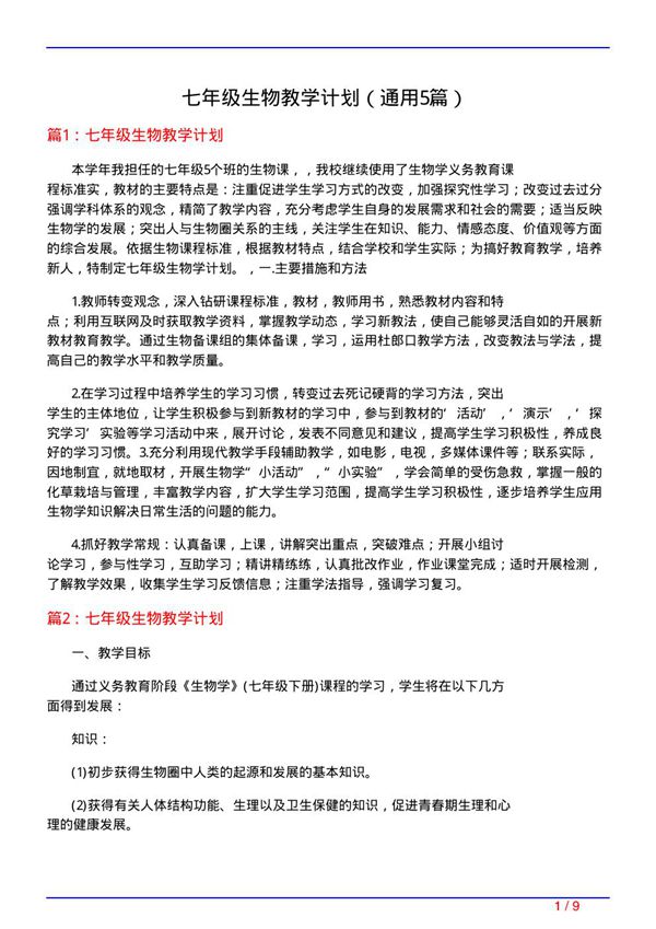 七年级生物教学计划(通用5篇)