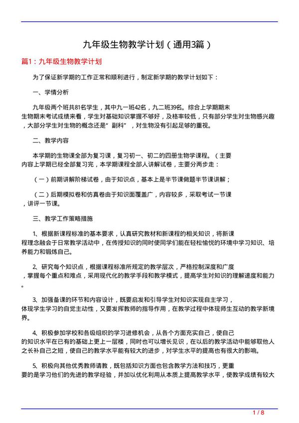 九年级生物教学计划(通用3篇)