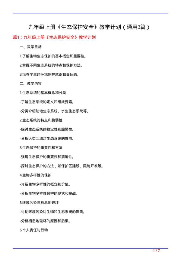 九年级上册《生态保护安全》教学计划(通用3篇)
