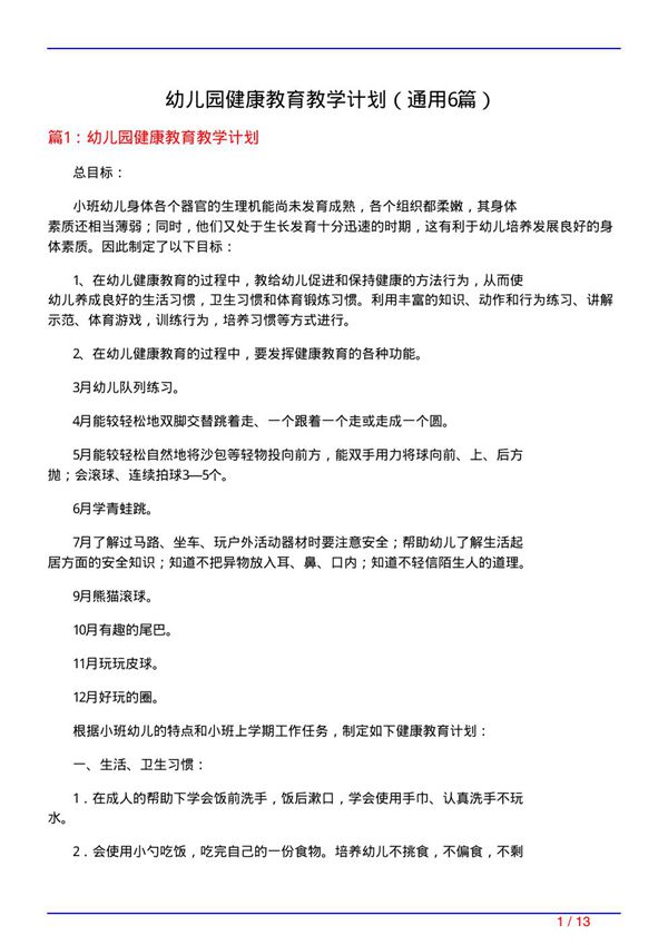 幼儿园健康教育教学计划(通用6篇)