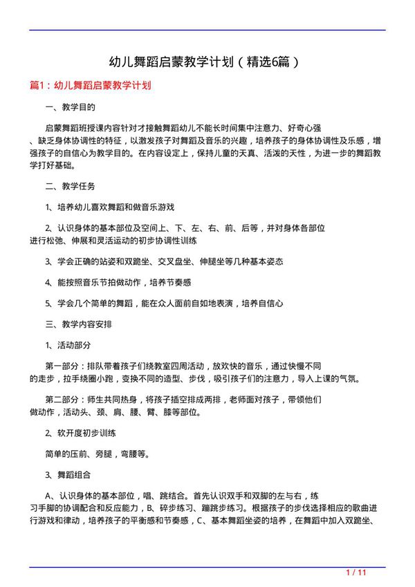 幼儿舞蹈启蒙教学计划(必备6篇)