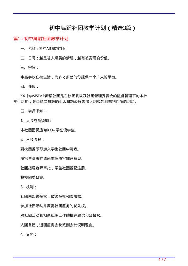 初中舞蹈社团教学计划(必备3篇)