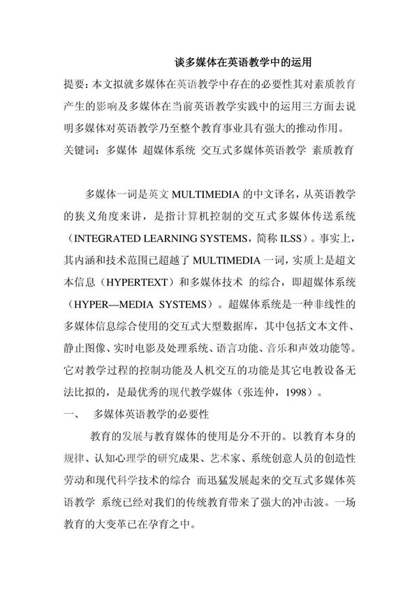 多媒体技术与英语教学论文-谈多媒体在英语教学中的运用