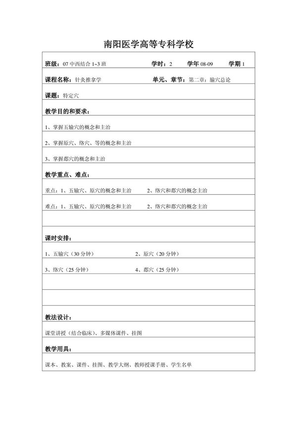 (精品)第二章 腧穴总论 1特定穴-五输穴 原穴 络穴 郄穴