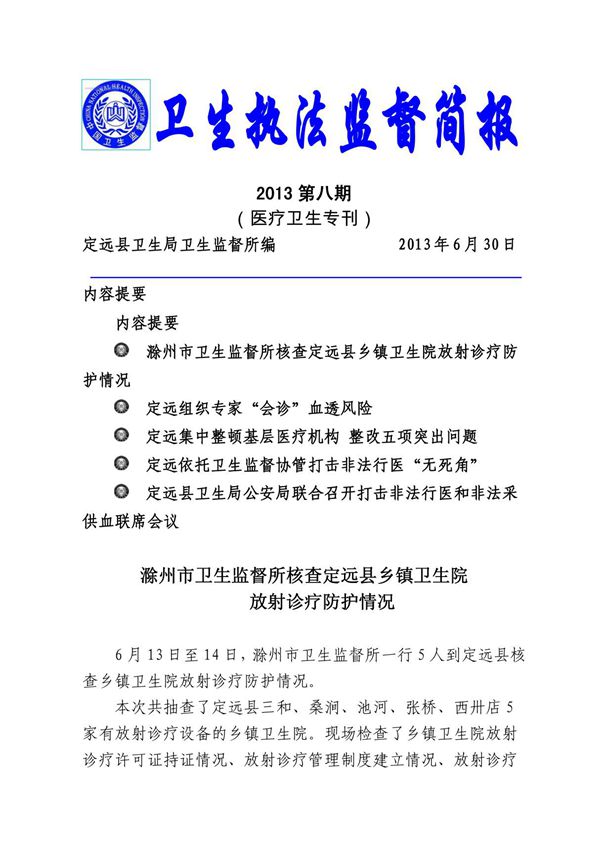 卫生执法监督简报