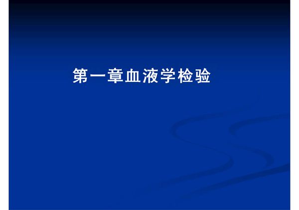 第二章 临床血液学检测