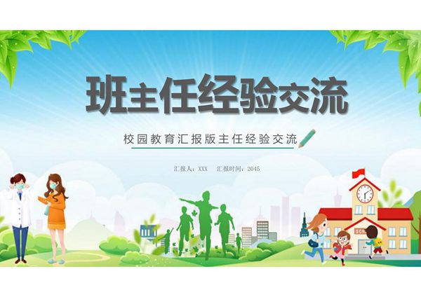 班主任工作总结PPT模板 (44)