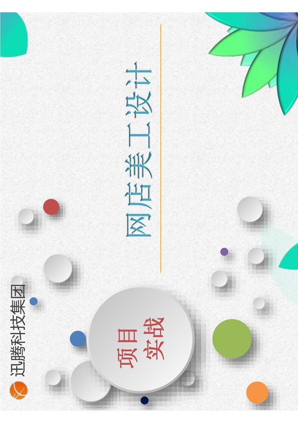 网店美工项目实战