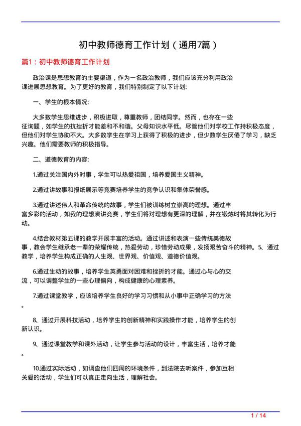 初中教师德育工作计划(通用7篇)