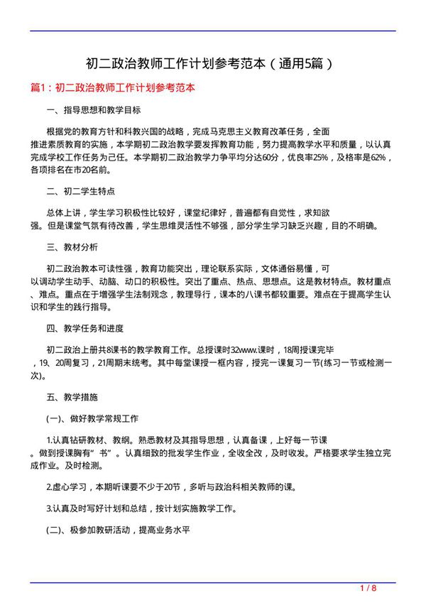 初二政治教师工作计划参考范本(通用5篇)