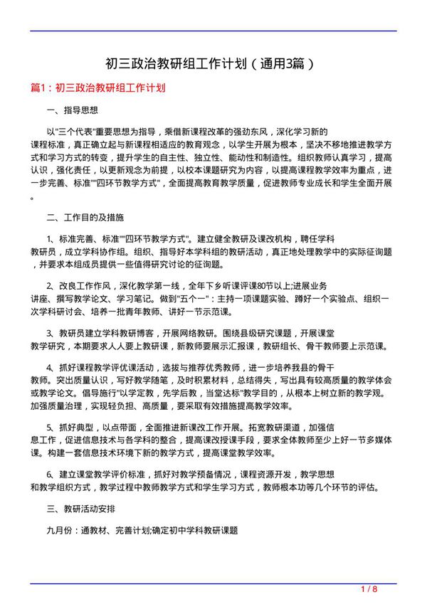 初三政治教研组工作计划(通用3篇)