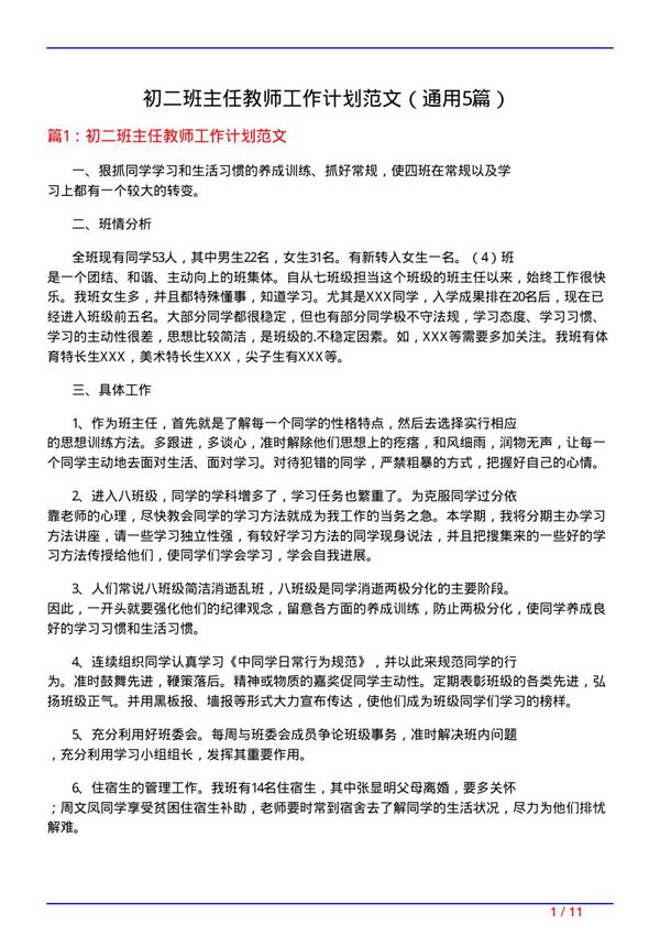 初二班主任教师工作计划范文(通用5篇)