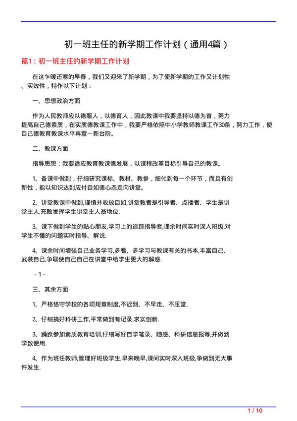 初一班主任的新学期工作计划(通用4篇)