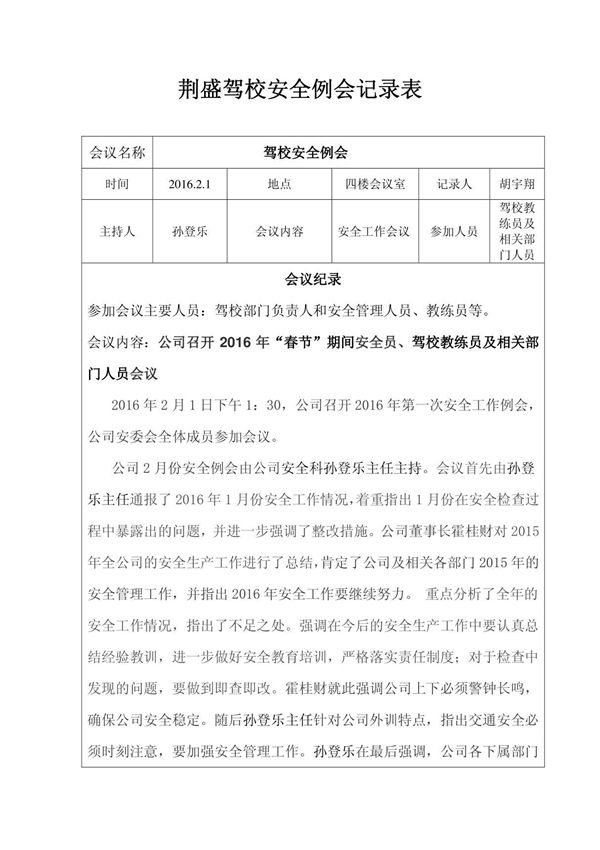 荆盛驾校安全例会记录表